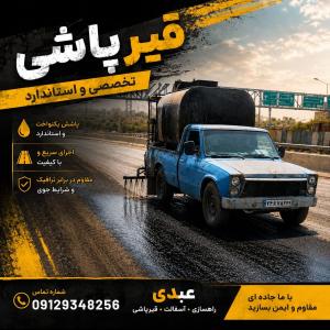 قیرپاشی تهران